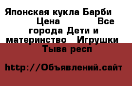 Японская кукла Барби/Barbie  › Цена ­ 1 000 - Все города Дети и материнство » Игрушки   . Тыва респ.